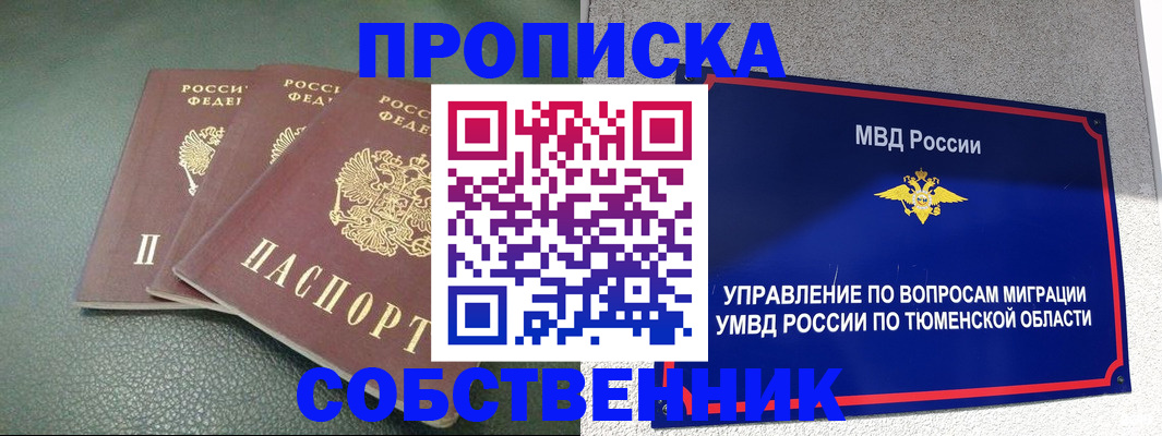прописка законно в Ялуторовске